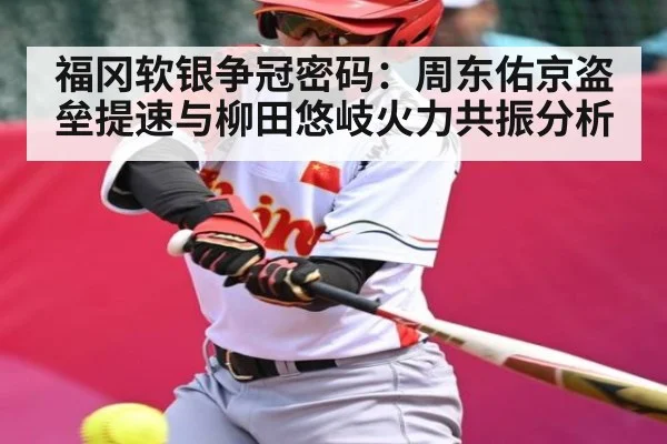 福冈软银争冠密码：周东佑京盗垒提速与柳田悠岐火力共振分析