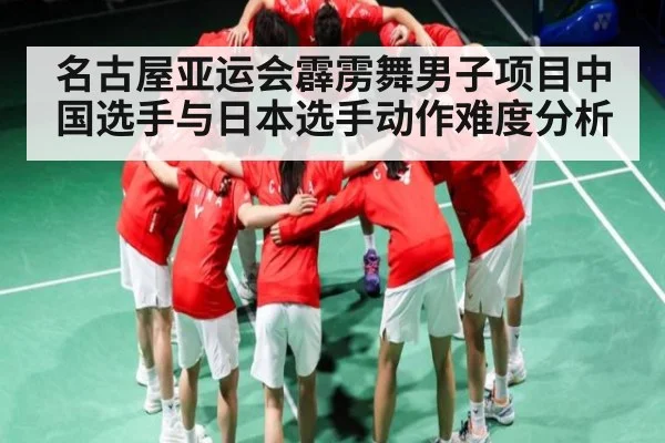 名古屋亚运会霹雳舞男子项目中国选手与日本选手动作难度分析