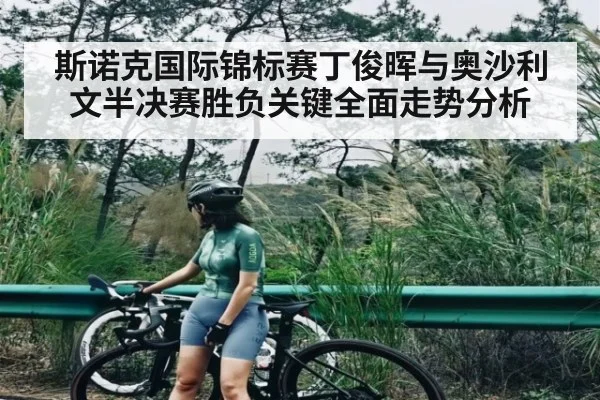 斯诺克国际锦标赛丁俊晖与奥沙利文半决赛胜负关键全面走势分析